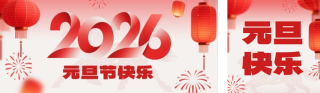 元旦快乐宣传公众号双封面 模板ID：s6892