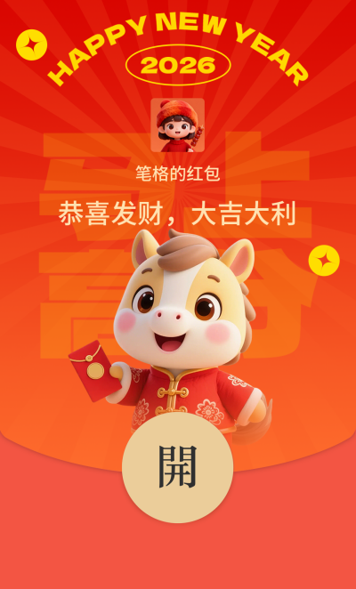3D可爱马年马上高分红包封面 模板ID：775511