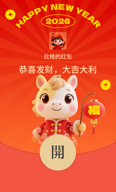 可爱3D马年红包封面 模板ID：775514