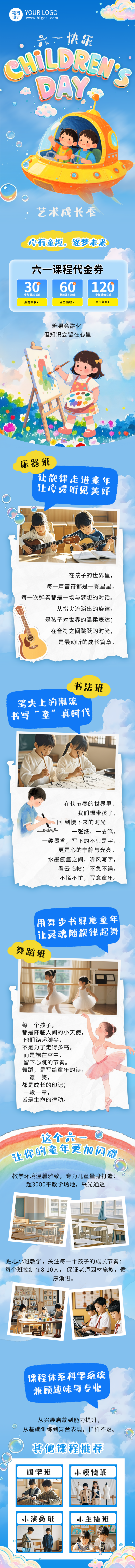 儿童节课程教培宣传公众号长图 模板ID：764253