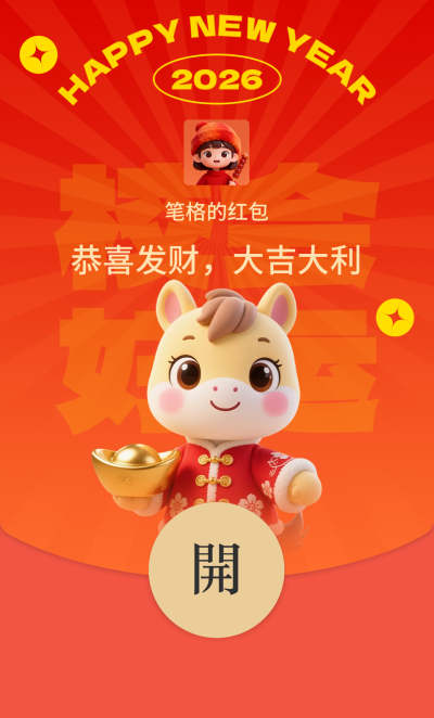 可爱3D马年好运红包封面 模板ID：775512