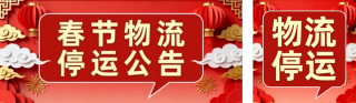 红色中国风春节公告公众号双封面 模板ID：s7048