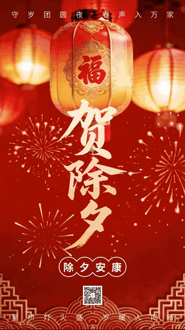 红色喜庆贺除夕宣传动态海报 模板ID：775959