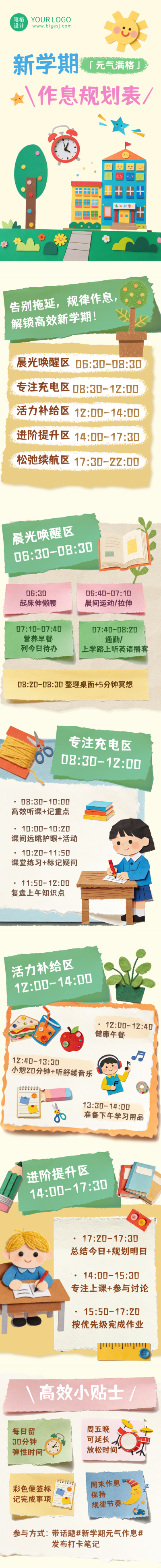 开学季新学期作息规划公众号长图 模板ID：776735