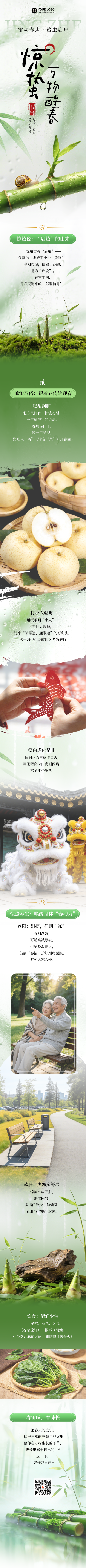惊蛰节气实景养生指南宣传公众号长图 模板ID：776993