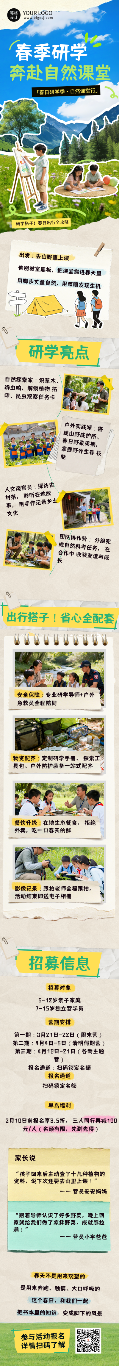 春季开学季研学招生宣传公众号长图 模板ID:776994