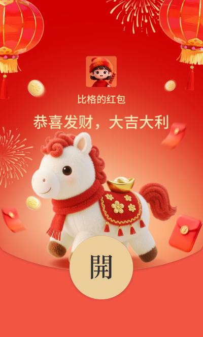 红色毛绒风马年祝福红包封面 模板ID：776426