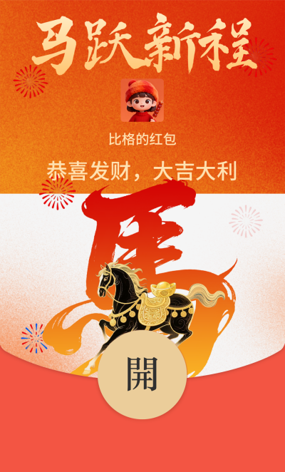 橙色马年春节新年祝福红包封面 模板ID：776436