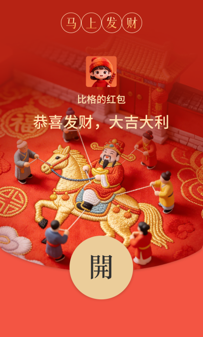 马年新年迎财神祝福红包封面 模板ID：776450