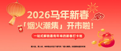 春节市集活动宣传红色简约公众号首图 模板ID：776306