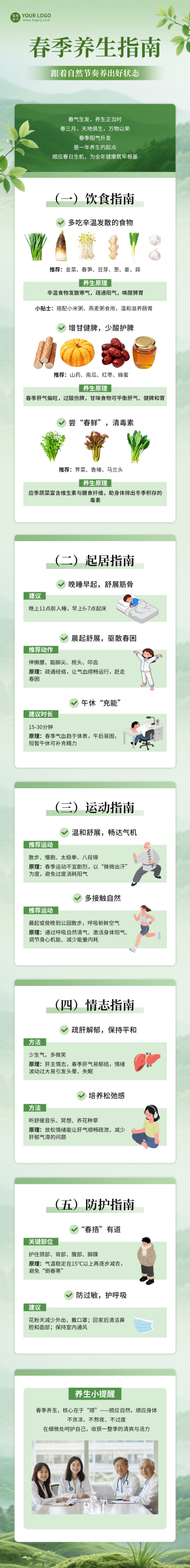 春季养生知识科普公众号长图 模板ID：776618