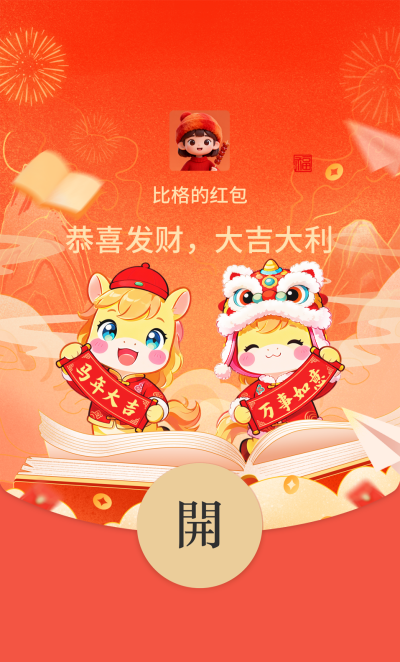春节马年可爱手绘祝福红包封面 模板ID：776447