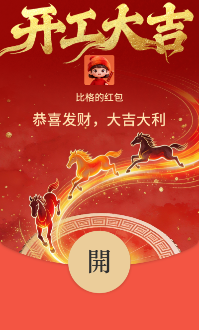 开工大吉中国风手绘红包封面 模板ID：776452