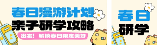 春日漫游计划黄色简约公众号双封面 模板ID：s7523