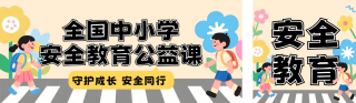 扁平插画安全教育课程公众号双封面 模板ID：s7554