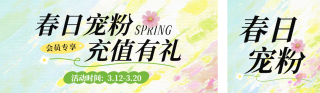 春日充值活动宣传公众号双封面 模板ID：s7501