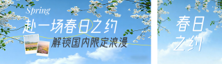 春季旅游简约公众号双封面 模板ID:s7561