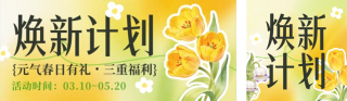 春季促销活动宣传公众号双封面 模板ID：s7538