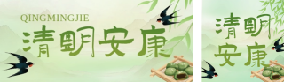 清明节放假通知绿色简约公众号双封面 模板ID：s7421