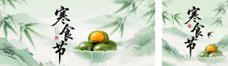 寒食节手绘水墨风宣传公众号双封面 模板ID:s7542