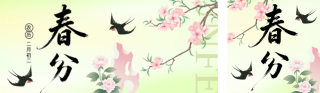 黄色春分节气祝福简约公众号双封面 模板ID：s7419
