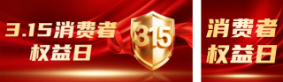 315消费者权益日红色简约公众号双封面 模板ID:s7432