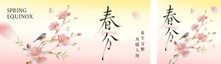 春分毛玻璃风文艺祝福公众号双封面 模板ID：s7440