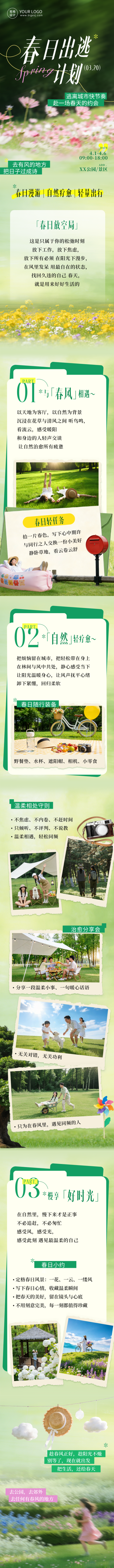 春季露营旅游出行踏青计划公众号长图 模板ID:778045