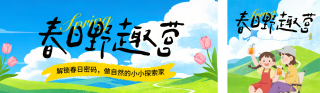 春日露营活动宣传公众号双封面 模板ID：s7452