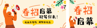 趣味扁平风春招公众号首图双封面 模板ID：s7407