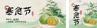 寒食节手绘宣传公众号双封面 模板ID：s7549