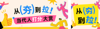 从夯到拉打分打赏趣味公众号双封面 模板ID：s7560