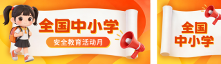 中小学安全教育活动讲座宣传公众号双封面 模板ID：s7414