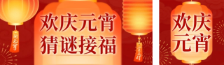 简约喜庆元宵节猜灯谜公众号双封面 模板ID:s7281