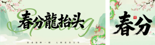 春分龙抬头公众号双封面 模板ID：s7566