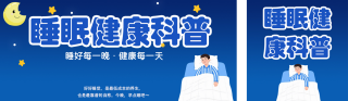 睡眠健康科普蓝色扁平公众号双封面 模板ID：s7563