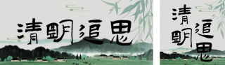 清明节追思缅怀古风简约公众号双封面 模板ID:s7534
