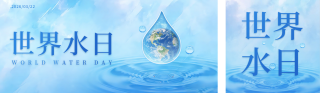 世界水日公众号双封面 模板ID：s7581