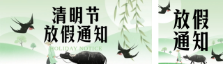 清明节放假通知简约绿色公众号双封面 模板ID：s7426