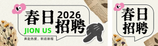 2026春日招聘简约公众号双封面 模板ID：s7526