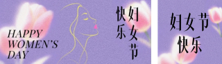 38妇女节紫色节日祝福简约公众号双封面 模板ID：s7429