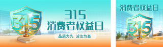 315消费者权益日宣传公众号双封面 模板ID:s7546