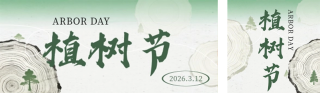 绿色植树节节日祝福简约公众号双封面 模板ID：s7425