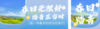 春日踏青活动宣传公众号双封面 模板ID:s7539