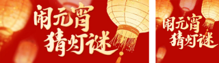 红色喜庆元宵节猜灯谜公众号双封面 模板ID:s7270