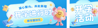 趣味3D开学季活动公众号双封面 模板ID：s7410