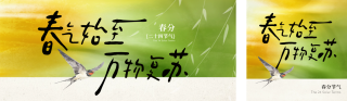 春分节气燕子宣传公众号双封面 模板ID：s7459