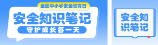 中小学安全教育笔记蓝色公众号双封面 模板ID：s7599