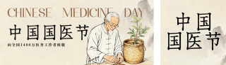 棕色中国国医节公众号双封面 模板ID：s7514