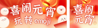 简约元宵节猜灯谜公众号双封面 模板ID：s7278
